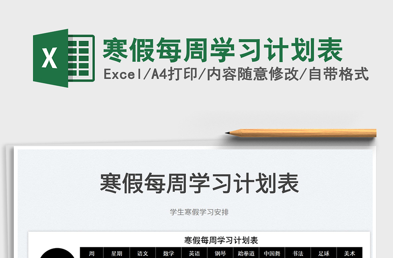 2025寒假每周学习计划表免费下载