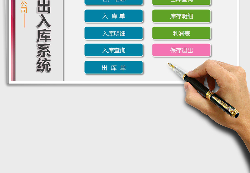 2024年公司仓库出入库系统