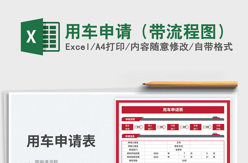 2025用车申请（带流程图）免费下载