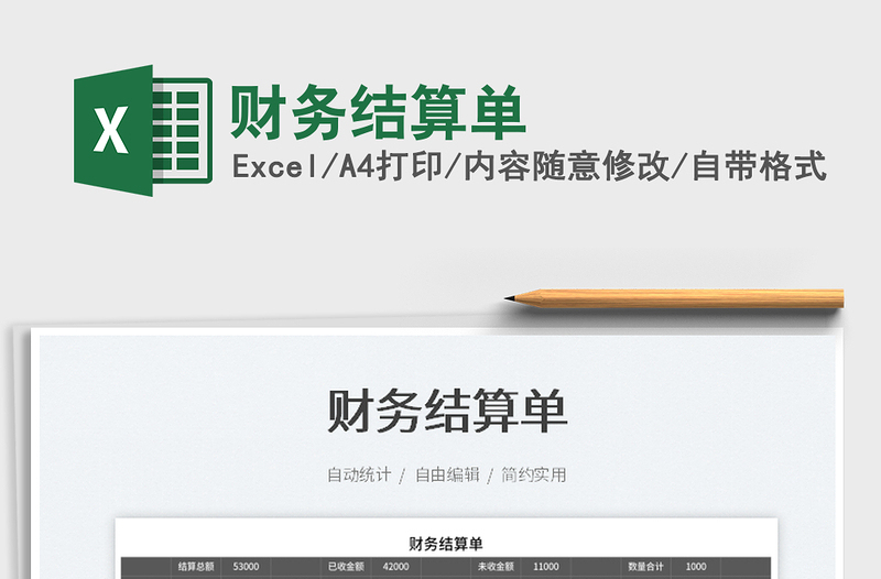 2025财务结算单免费下载