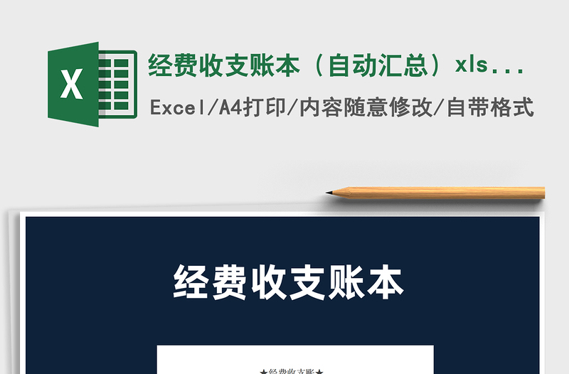 2025经费收支账本（自动汇总）xlsx免费下载