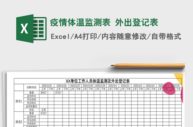 疫情体温监测表 外出登记表