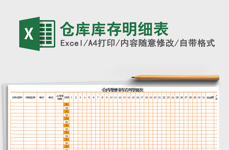 2024仓库库存明细表excel表格