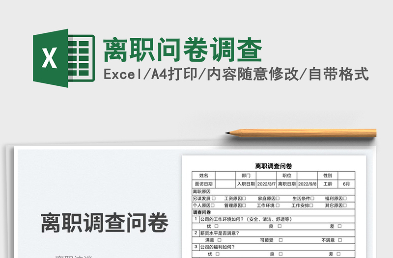 2025离职问卷调查