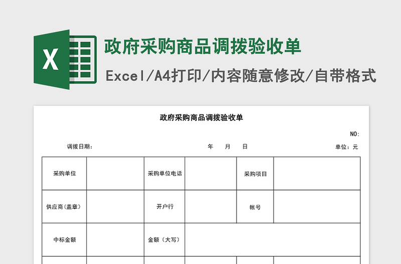 政府采购商品调拨验收单excel表格