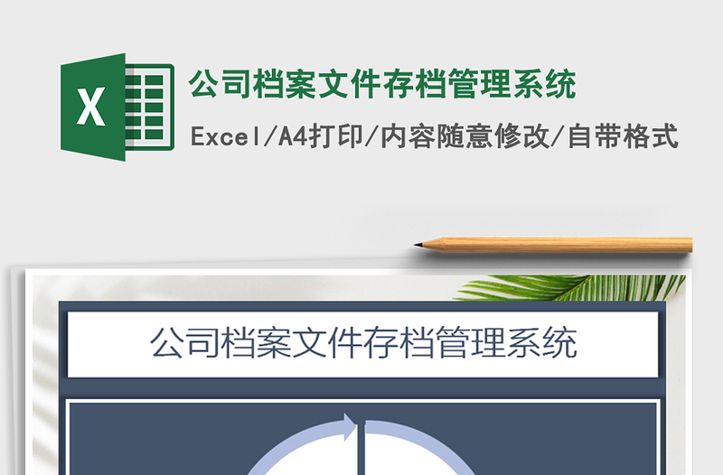 2024年公司档案文件存档管理系统