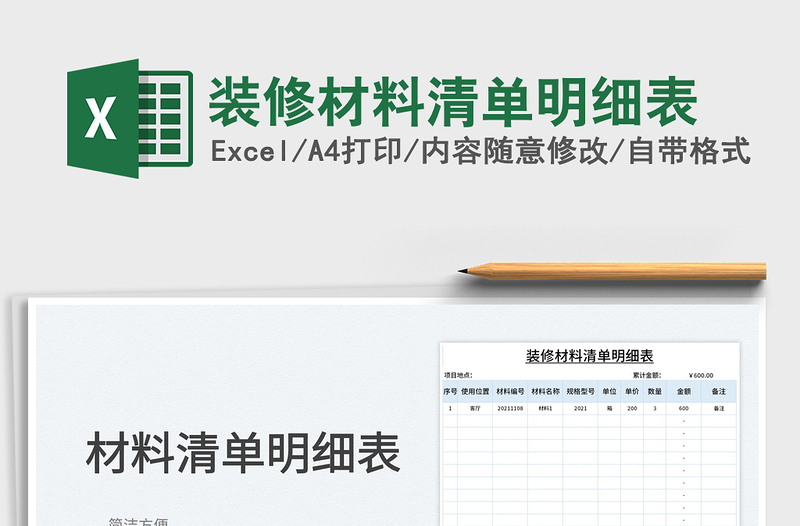 2025装修材料清单明细表免费下载