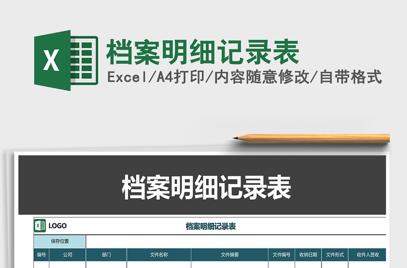 2025年档案明细记录表