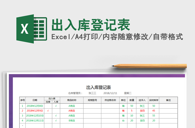 出入库登记表