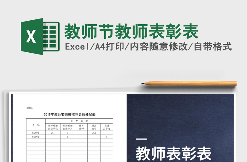 2025教师节教师表彰表免费下载