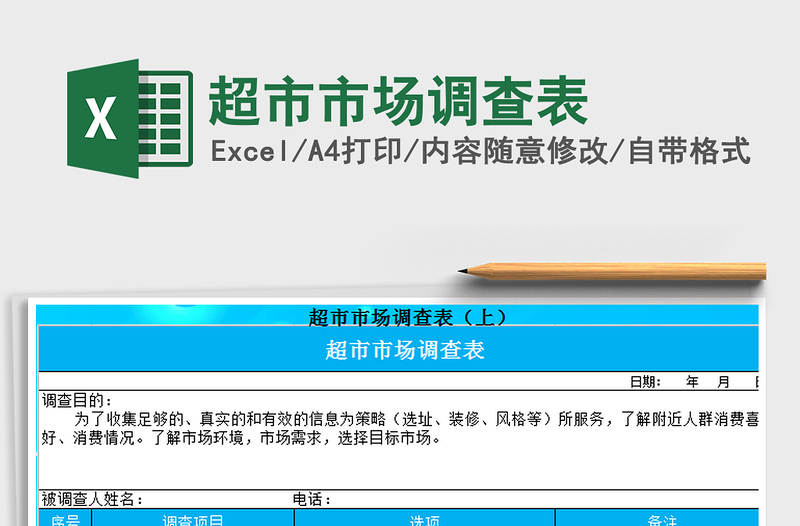 2025年超市市场调查表