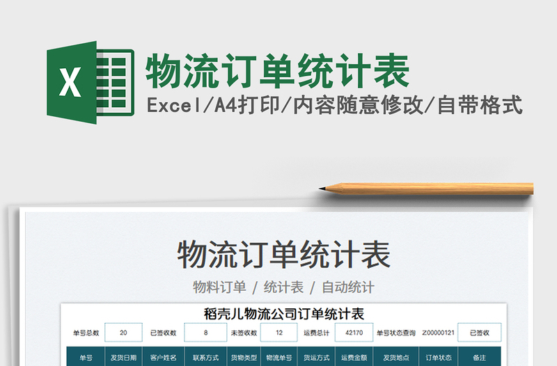 2025物流订单统计表免费下载