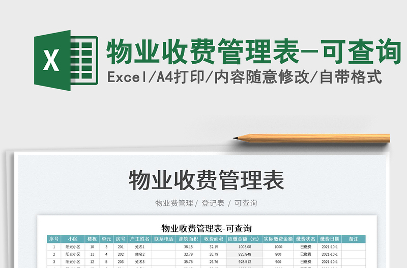 2025物业收费管理表-可查询免费下载