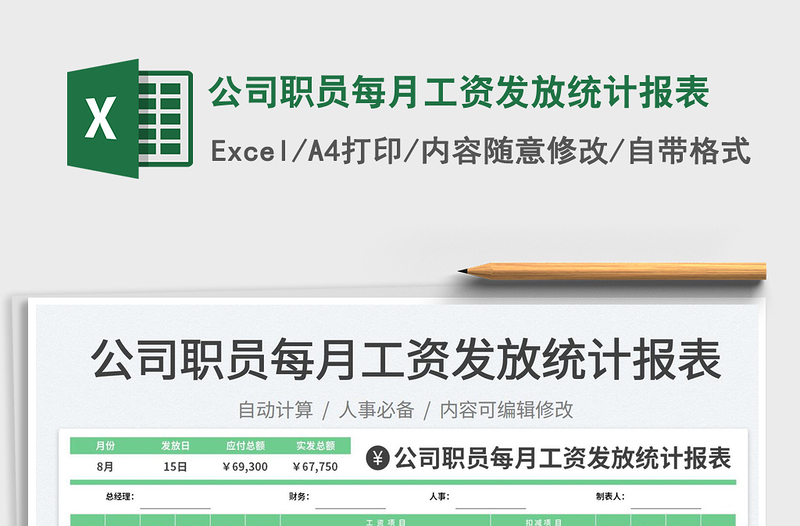 2025公司职员每月工资发放统计报表免费下载