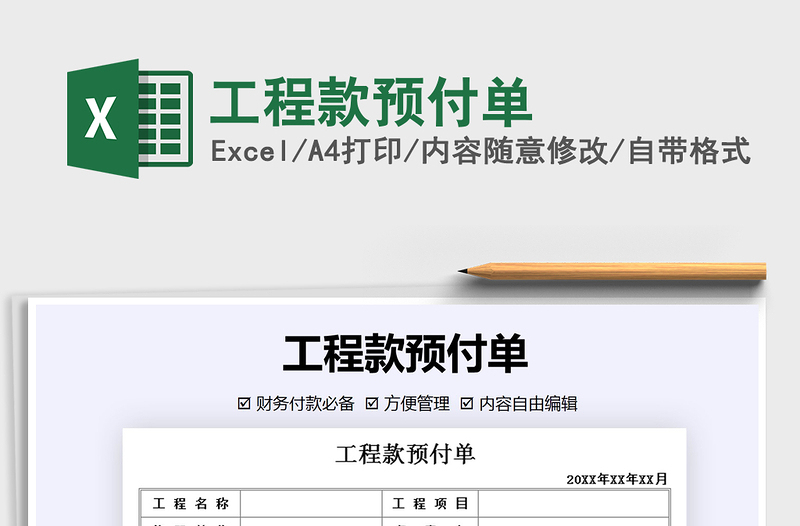 2025年工程款预付单