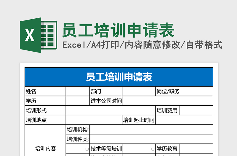 员工培训申请表Excel表格