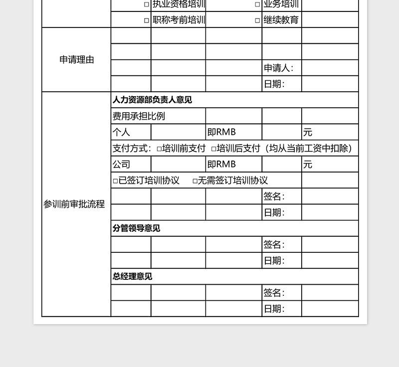 员工培训申请表Excel表格