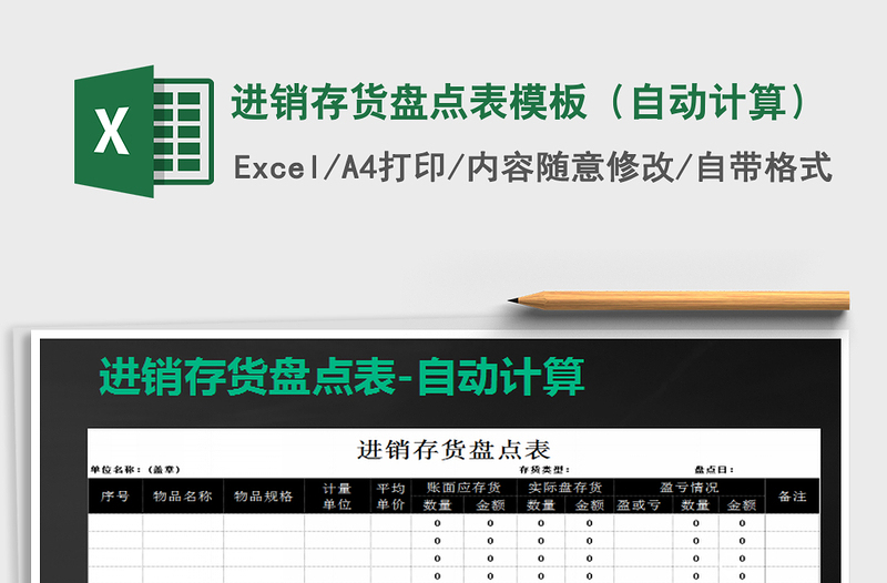 2025年进销存货盘点表模板（自动计算）