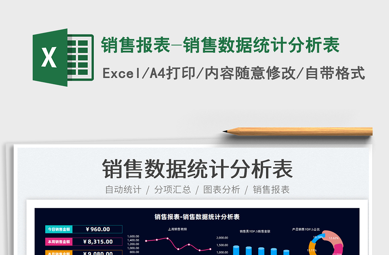 2024销售报表-销售数据统计分析表exce表格