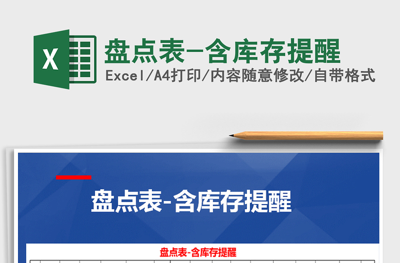 2025年盘点表-含库存提醒