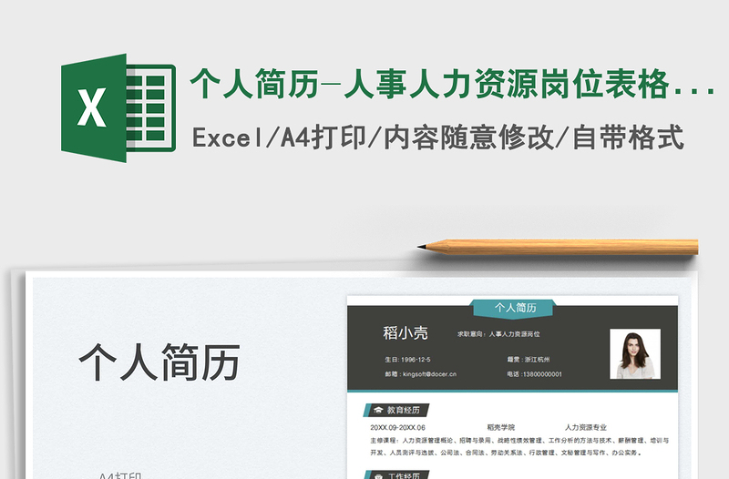 2025个人简历-人事人力资源岗位表格简历免费下载