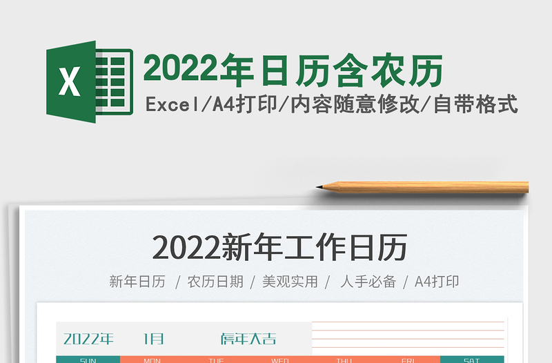 2022年日历含农历免费下载