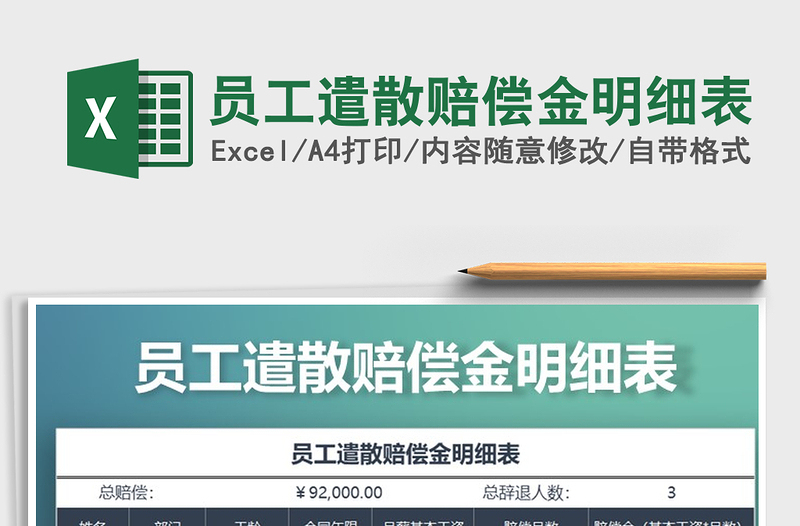 2025年员工遣散赔偿金明细表