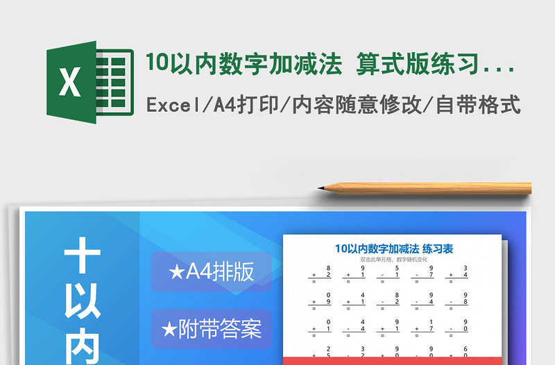 2024年10以内数字加减法 算式版练习题exce表格免费下载