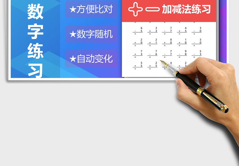 2024年10以内数字加减法 算式版练习题exce表格