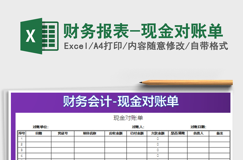 财务报表-现金对账单