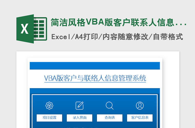 2024年简洁风格VBA版客户联系人信息管理系统