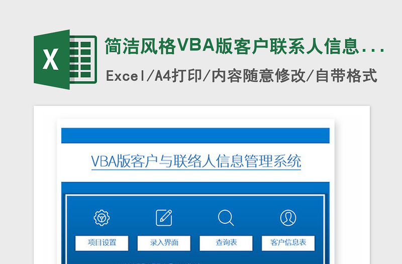 2024年简洁风格VBA版客户联系人信息管理系统免费下载