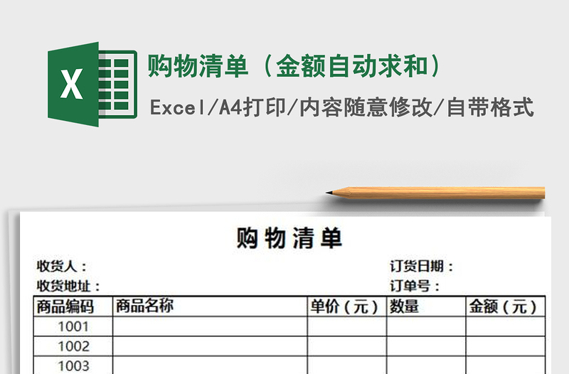 购物清单（金额自动求和）