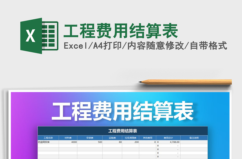 2025年工程费用结算表