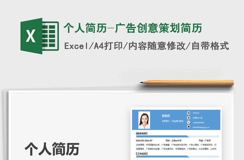 2025个人简历-广告创意策划简历免费下载
