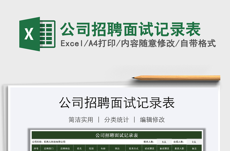 2025年公司招聘面试记录表