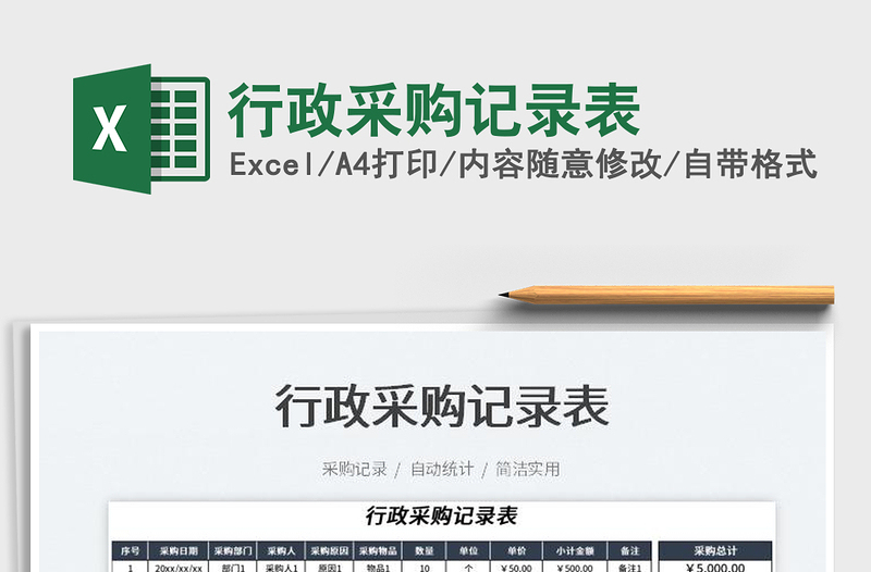 2025行政采购记录表免费下载