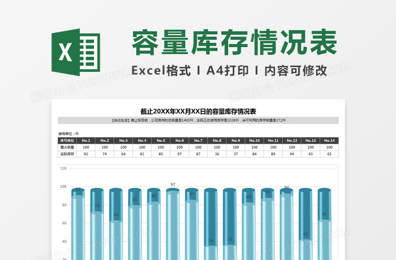 容量库存情况统计精美形象柱状图excel表格下载