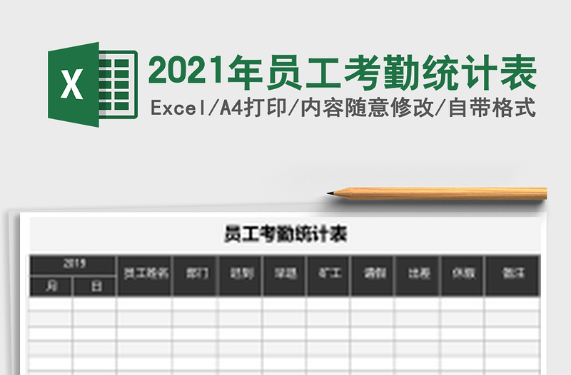 2025年员工考勤统计表