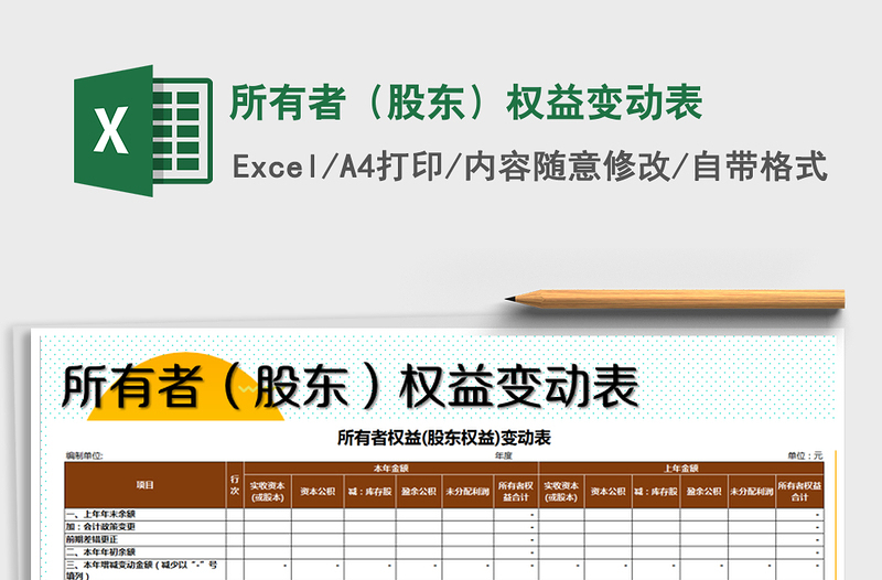 2024年所有者（股东）权益变动表免费下载