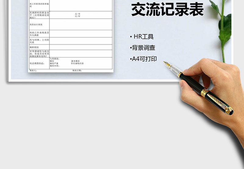 2025年背景调查电话交流记录表免费下载