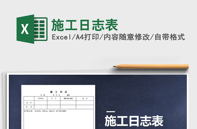 2024年施工日志表