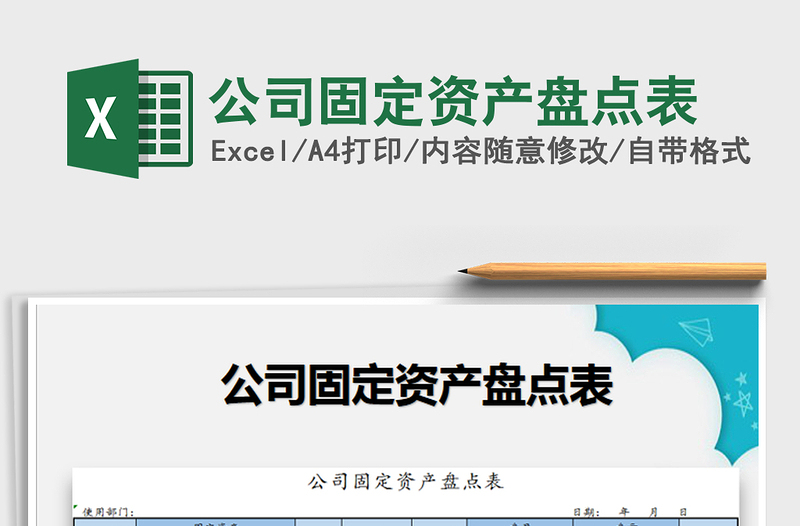 2025年公司固定资产盘点表