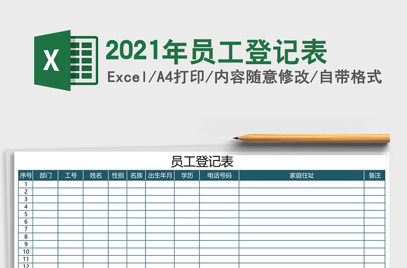 2025年员工登记表