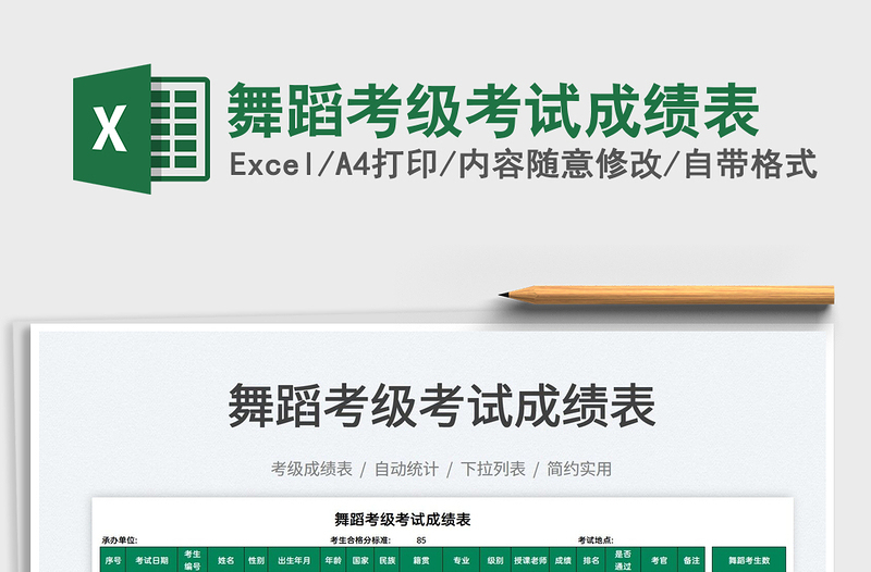 2025舞蹈考级考试成绩表免费下载