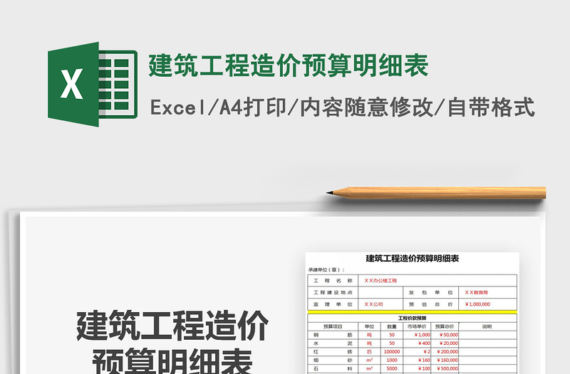 2024年建筑工程造价预算明细表免费下载