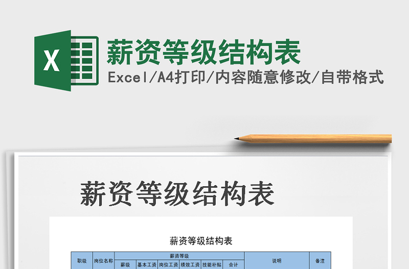 2025年薪资等级结构表免费下载