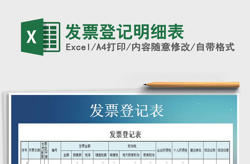 2025年发票登记明细表