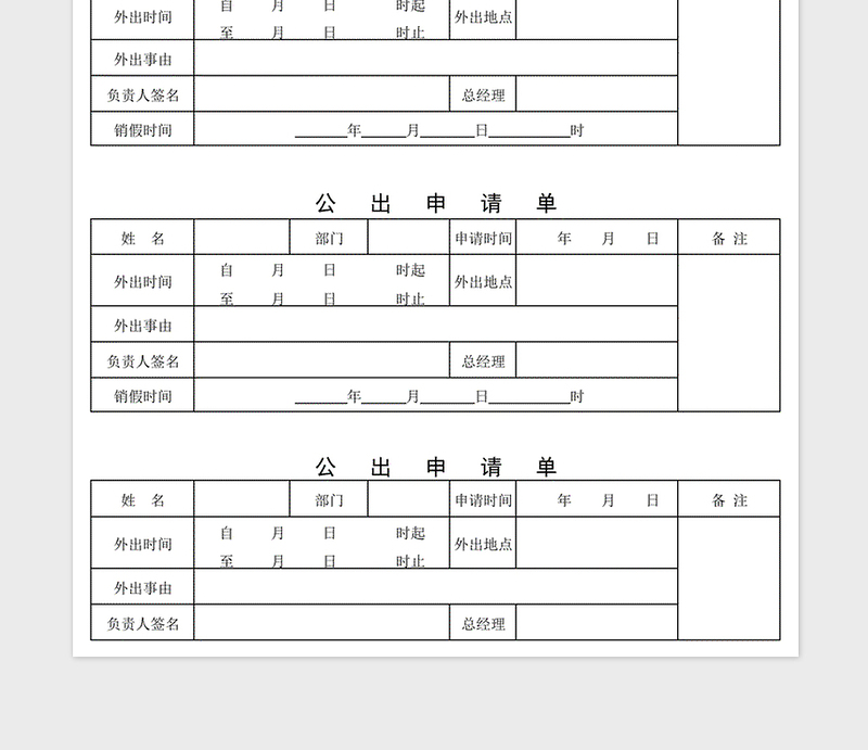 2024年公出申请单免费下载