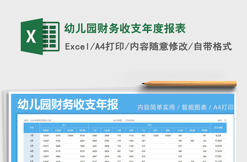 2025幼儿园财务收支年度报表免费下载